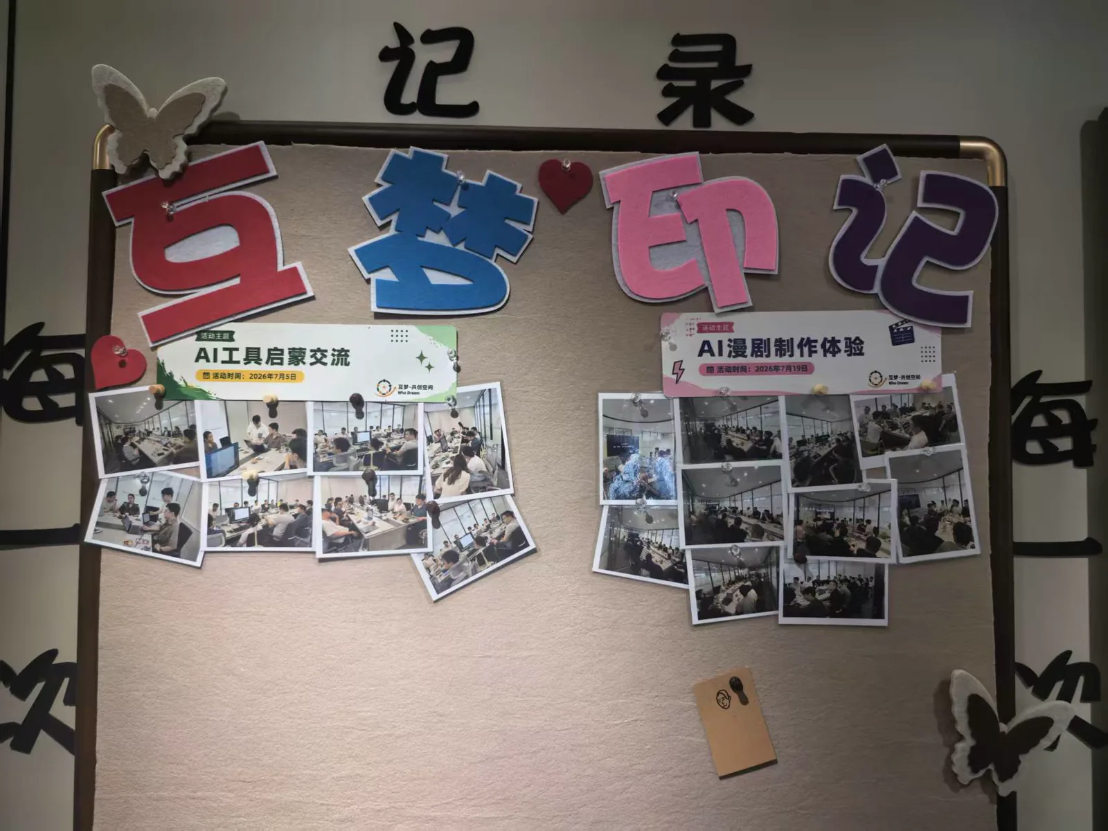 互梦共创空间AI工具启蒙交流与AI漫剧制作体验活动记录
